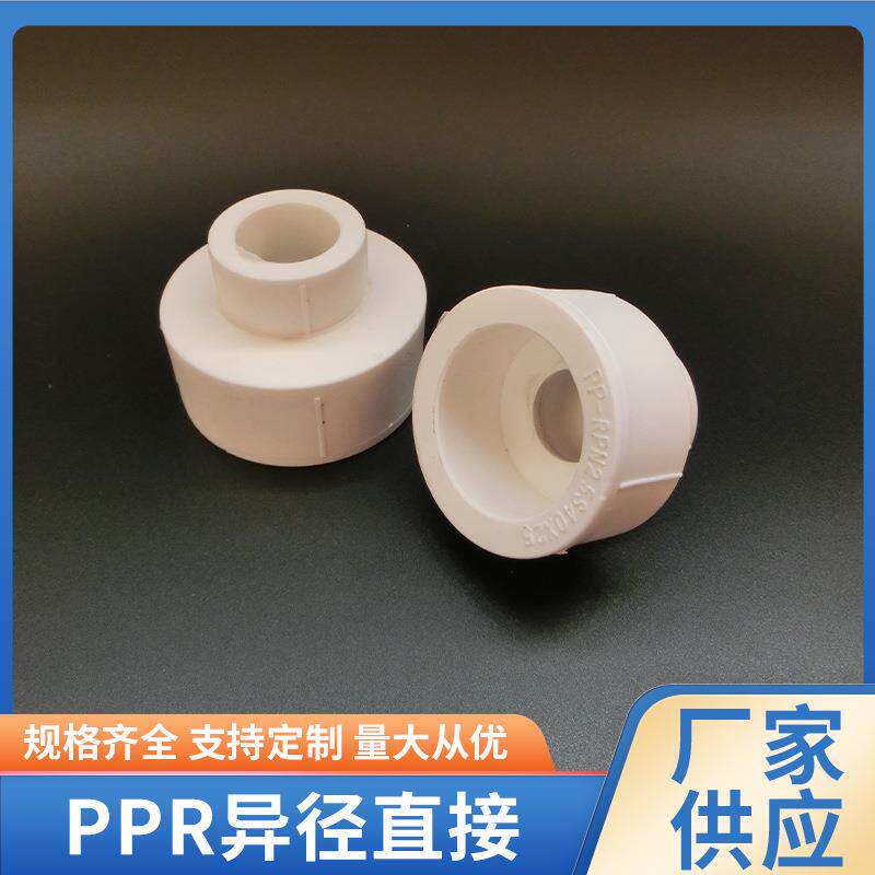 PPR异径直接PPR大小头承插自来水管变径直接ppr异径直接
