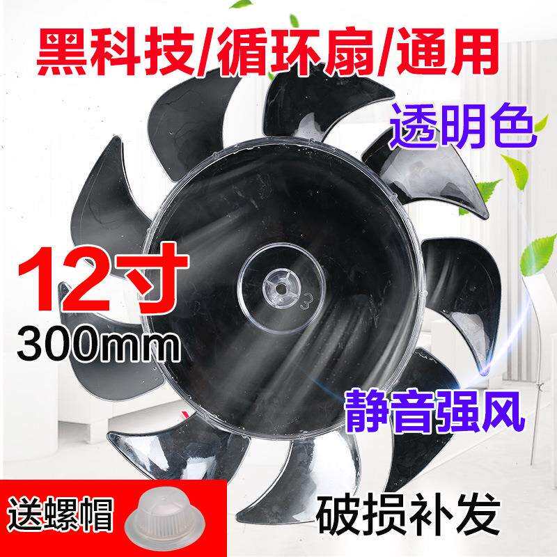 循环扇风扇叶片9叶12寸300mm电风扇风叶叶子台扇落地扇叶