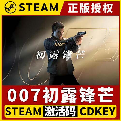 【007初露锋芒5.28发售】Steam正版授权游戏CDK激活码First Light
