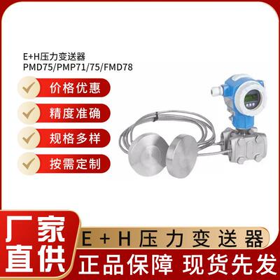 德国E+H压力变送器法兰智能差压变送器PMD75/PMP71/75/FMD78