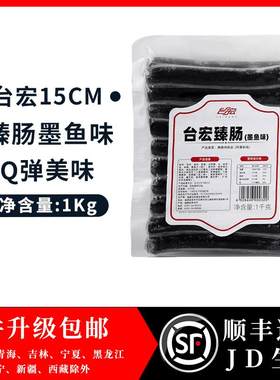 台宏臻味墨鱼肠15cm 约20根 面包软欧香肠墨鱼脆皮肠生鲜速运