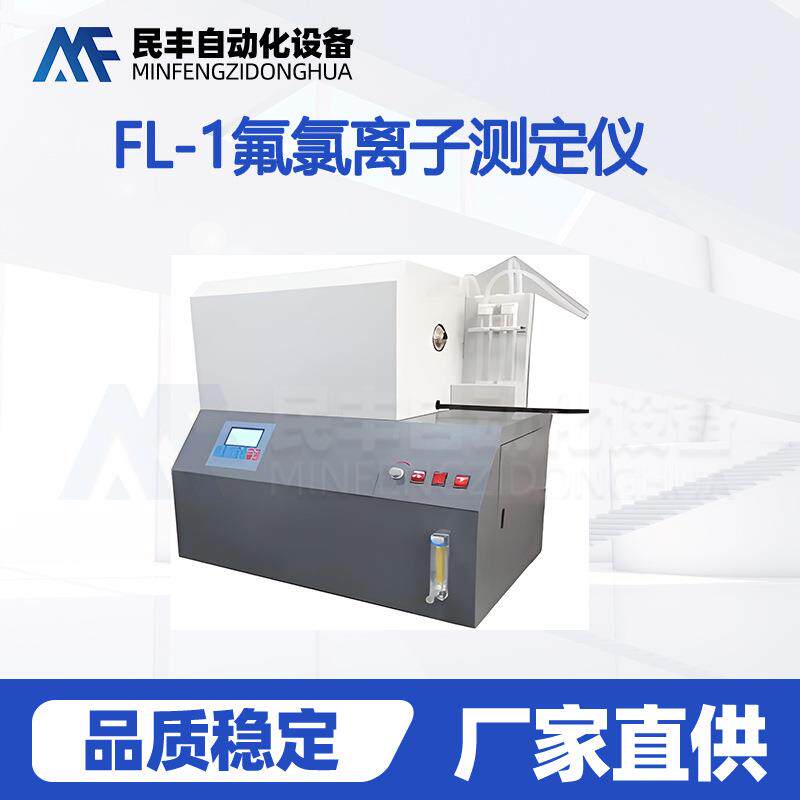FL-1氟氯离子测定仪煤中氯的检测仪器煤炭化验整套设备分析仪器