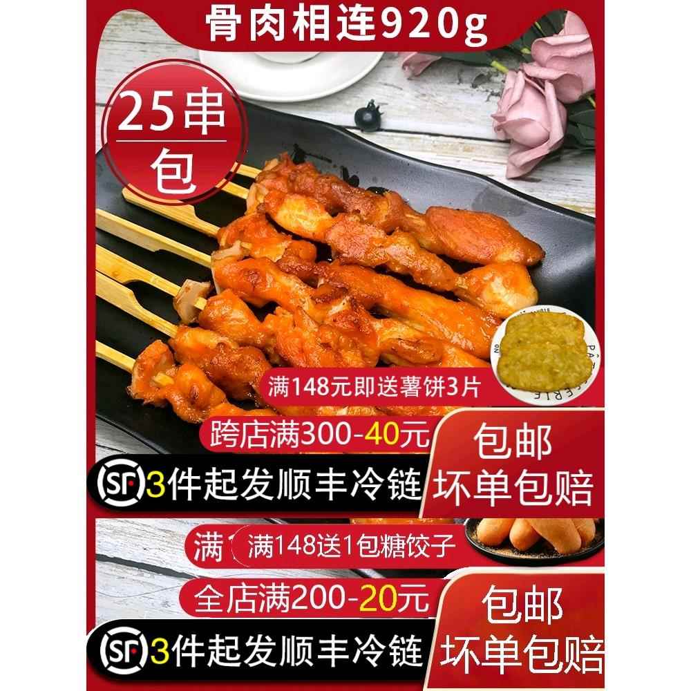 骨肉相连小零食冷冻半成品烧烤串鸡肉串油炸小吃920g25串鸡柳鸡块