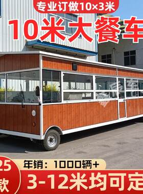 10米大型流动餐车商用餐厅移动房车可坐人快餐车早餐烧烤大型餐车