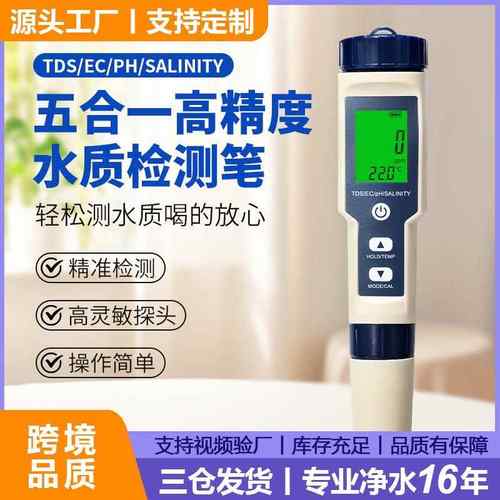 五合一盐度计跨境品质ph/tds测水笔/ec/温度现货多功能水质检测笔