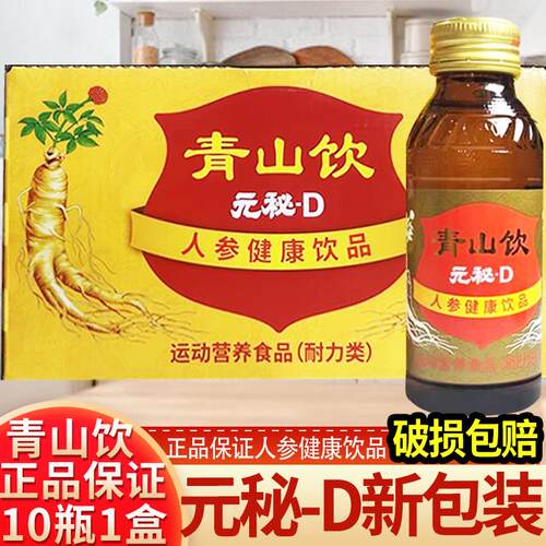 元秘D通化青山人参健康饮品100ml*10瓶 整箱运动营养食品饮料送礼