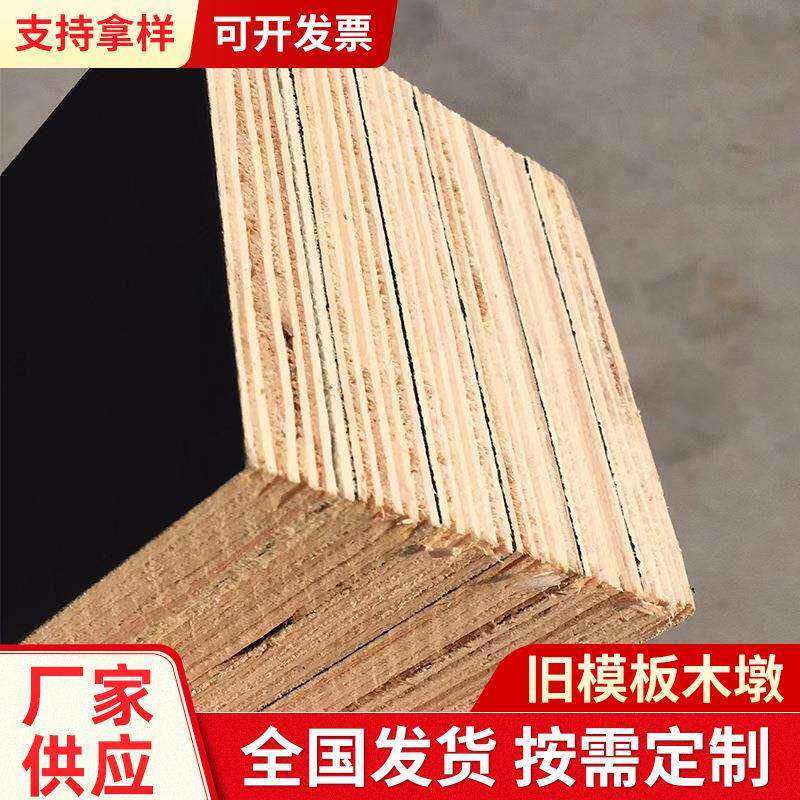 旧模板木墩支持拿样厂家供应带孔木方多层板托盘垫木方形脚木墩