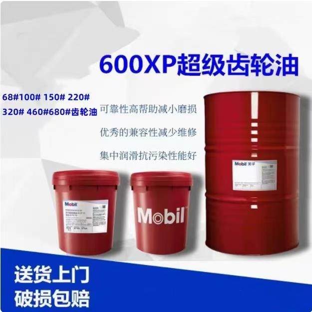 美孚超级齿轮油600XP100#150#220#320#460#工业中重负荷齿轮油