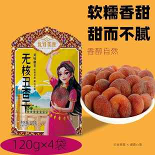 优诗美意新疆特产无核丑杏干自然原味树上果脯蜜饯独立小包装干杏