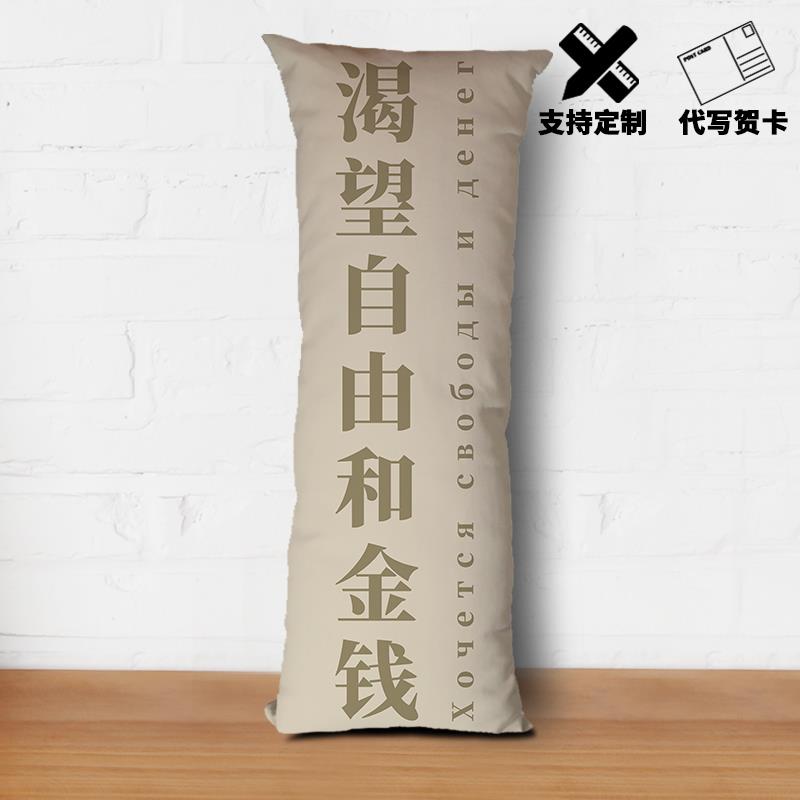 正品契诃夫渴自由和金钱等望身抱枕文创意个抱性字睡枕头长条靠垫