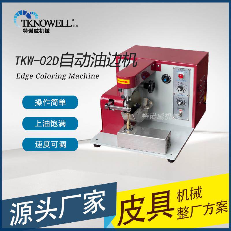 自动油边机皮带皮革皮具加工设备