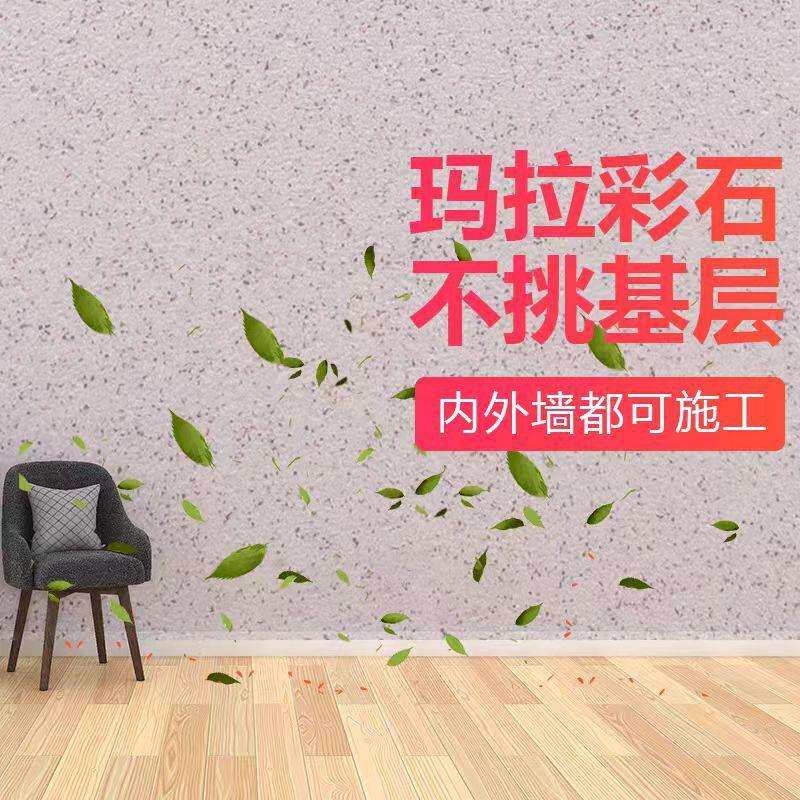 玛拉彩石涂料室内无机质感环保家装墙面耐擦洗砖石瑞卡彩砂艺术漆