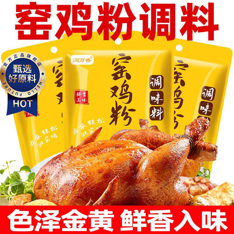 窑鸡粉官方旗舰店家用客家叫花鸡烧鸡腌料瑶鸡窖鸡粉广东窑粉腌料