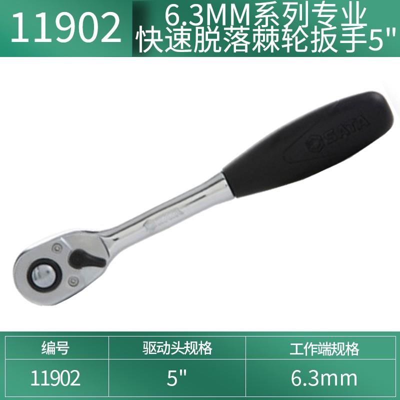世达(SATA)11902快速脱落棘轮扳手软柄大飞中飞小飞套筒扳手