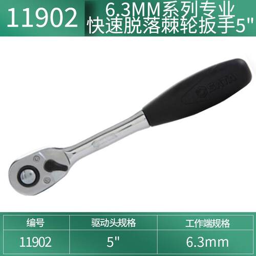 世达（SATA）11902快速脱落棘轮扳手软柄大飞中飞小飞套筒扳手