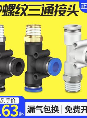 气动快速插接头PD4-M5/T型三通侧螺纹6-01/PD8-02/PD10-03全12-04