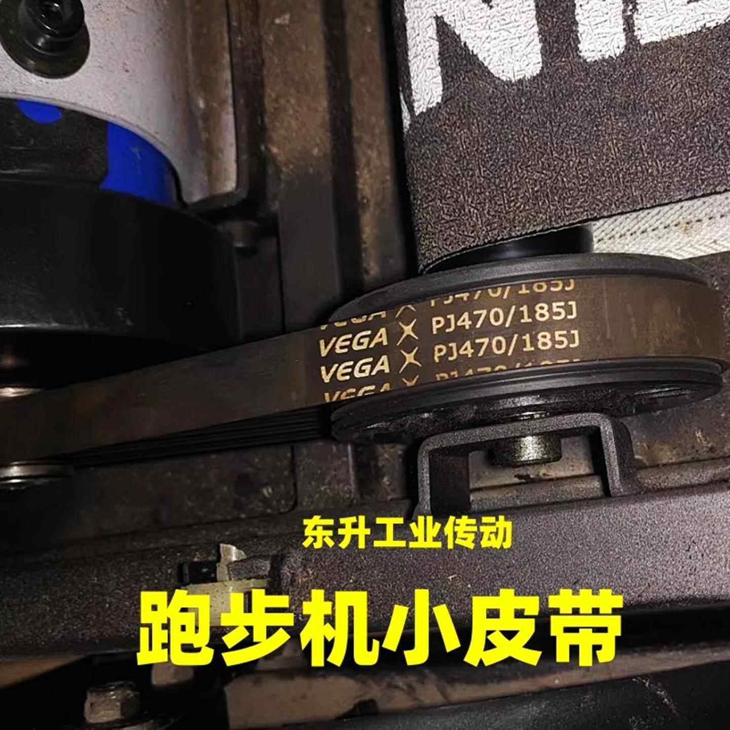 VEGA品牌跑步机皮带180J/185J/360J/370J/400J/500J椭圆机皮带