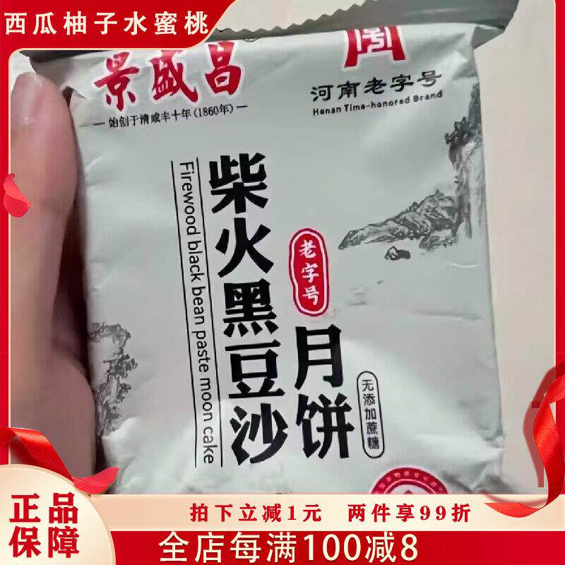 景盛昌手工柴火黑豆沙月饼黑豆沙夹心月饼台山特产黑豆沙月饼广式