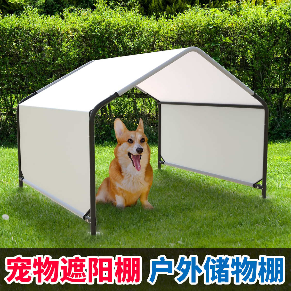 户外宠物遮阳棚防雨棚 狗狗帐篷 小型全包储物棚遮阳防晒防水
