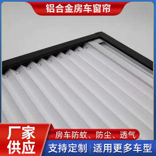 窗帘 房车防尘防蚊透气铝合金推拉式 专用特征车通用型汽车遮光帘