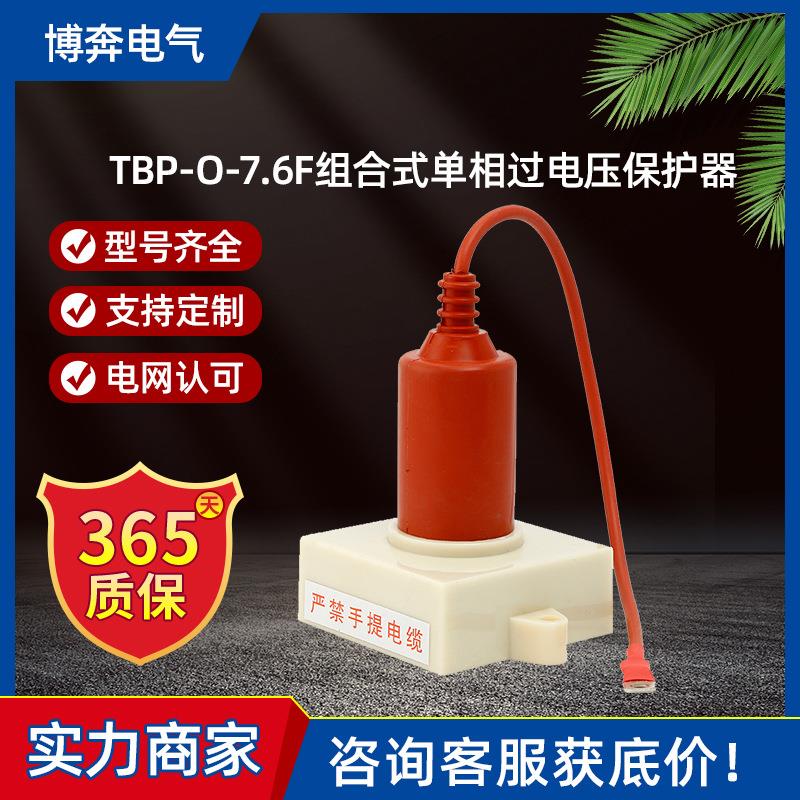 TBP-O-7.6F(2.13/4.6)组合式单相过电压保护器6kv电机中性点保护