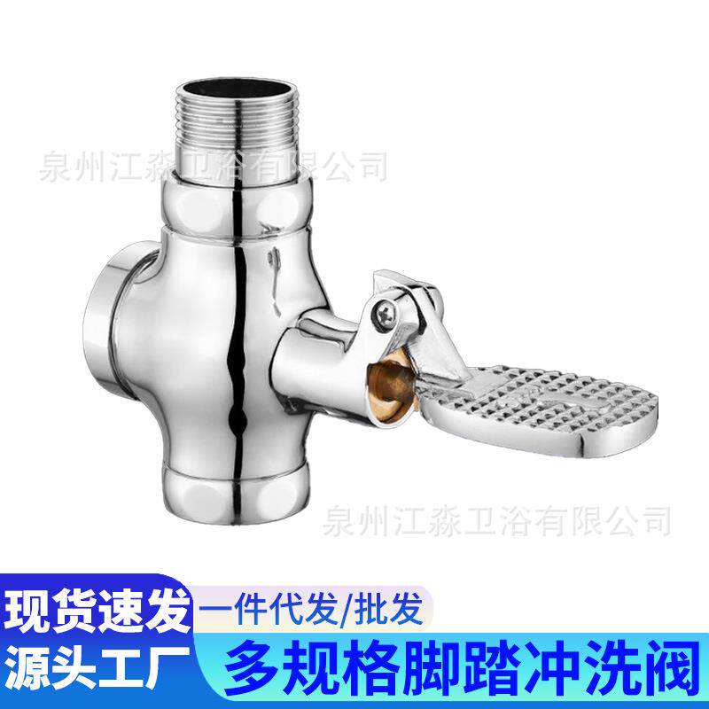 全铜脚踏阀学校工程厕所脚踏式脚踩式冲洗阀公共卫生间四通脚踏阀