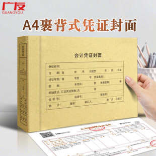 50套廣友A4裹背式 加厚會計記賬憑證封面自帶包邊適用用友軟件配套