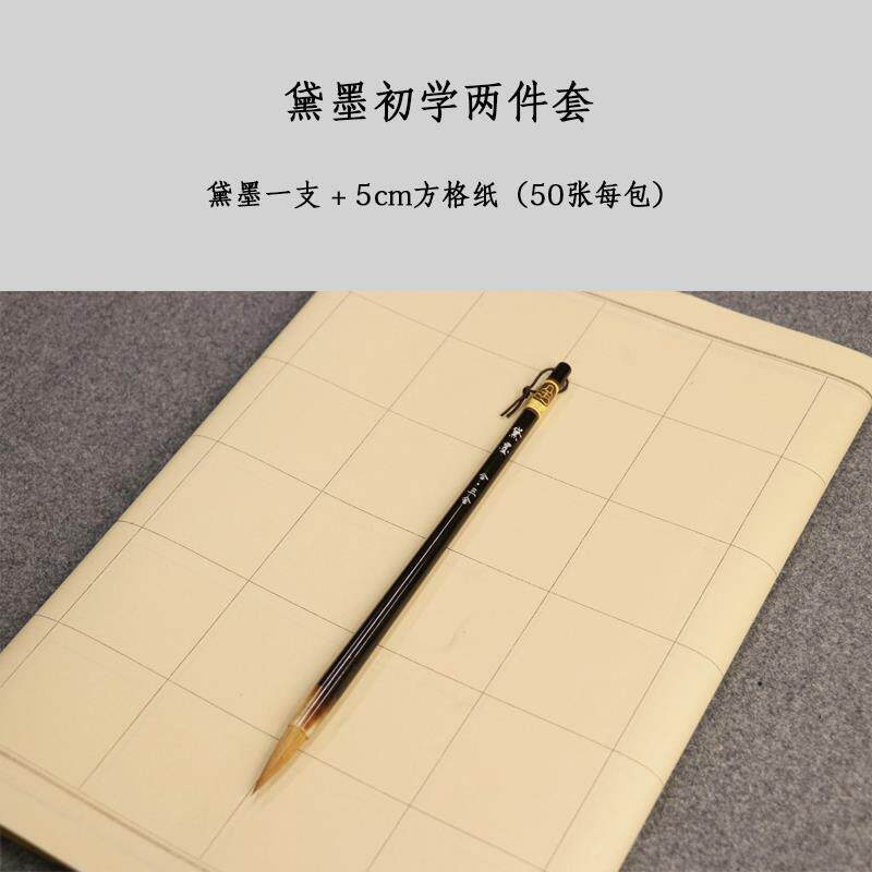 正品黛墨 二王行书毛褚笔纯狼毫 王羲之手札 遂良褚体楷赵孟寸行
