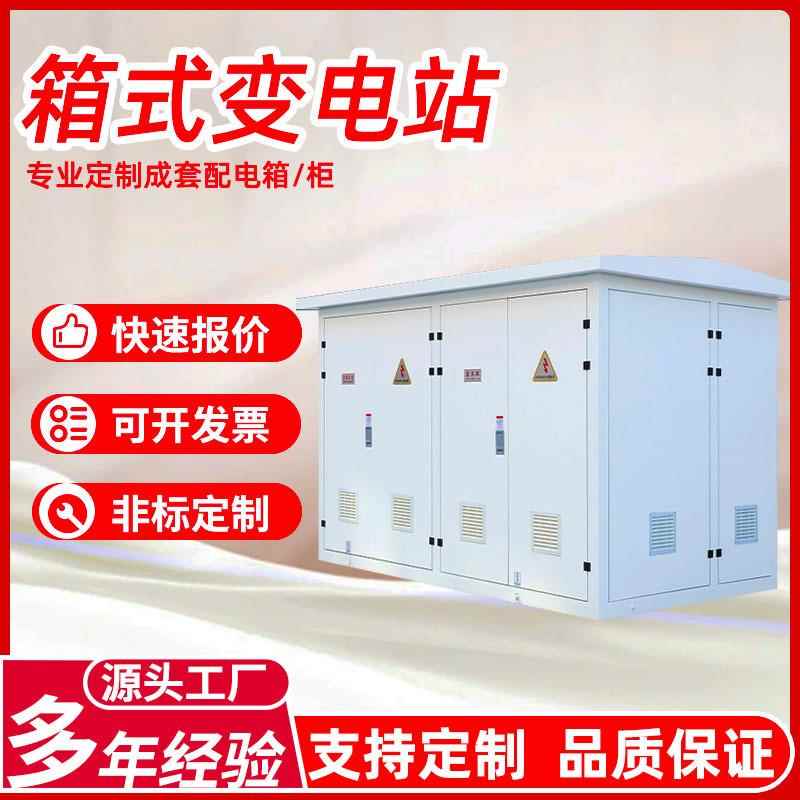 箱式变压器630KVA预装式箱变成套变电站户外1250KVA箱式变电站厂