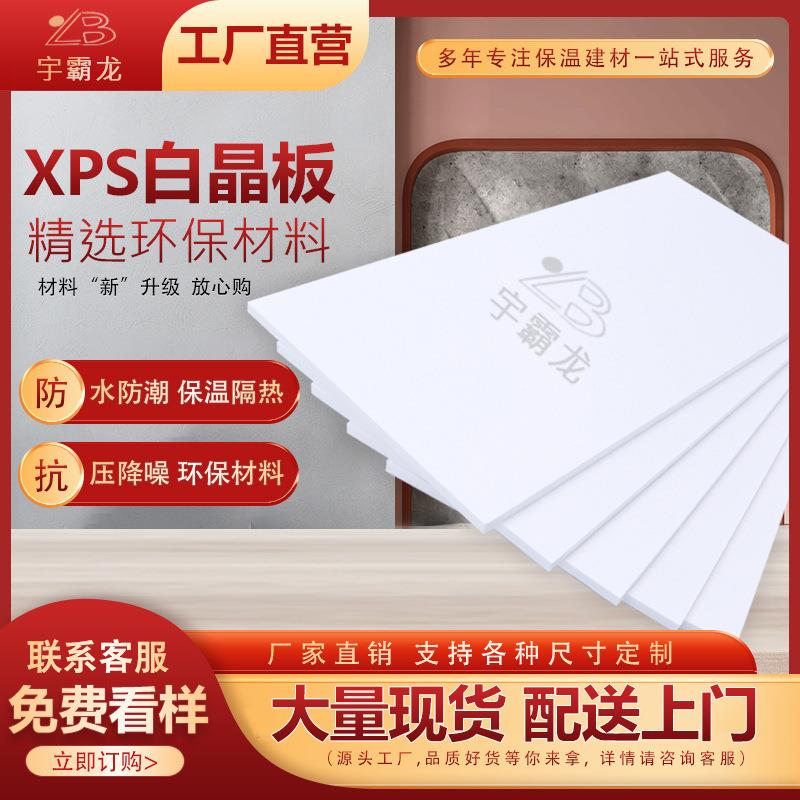 宇霸龙XPS地暖白晶板墙体保温防潮阳光房隔热地垫宝泡沫挤塑板