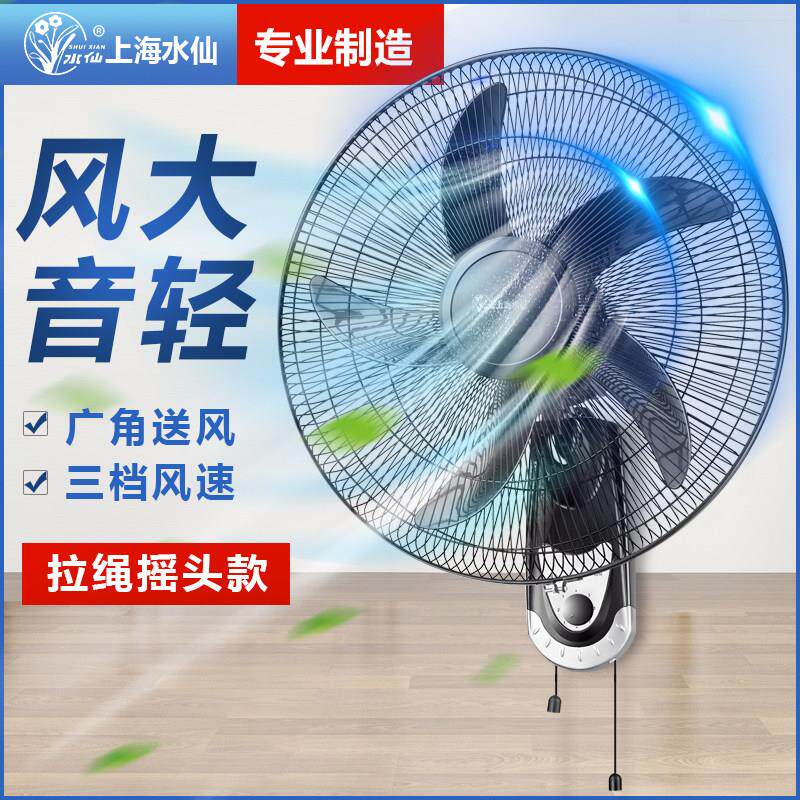 上海水仙墙壁扇挂壁式电风扇家用静音18寸工业摇头扇饭厅宿舍商用