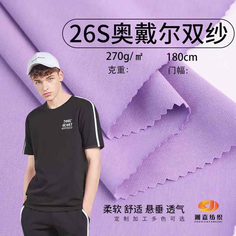 双股平纹单面汗布 280g奥代尔双纱汗布 26S重磅全棉T恤针织面料