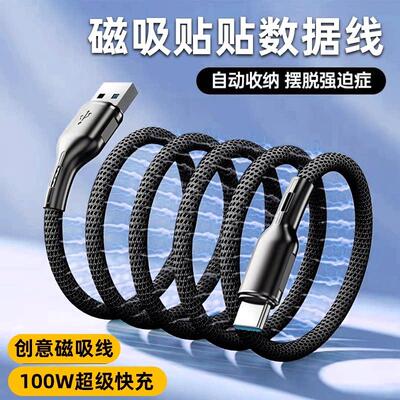 TypeC100W快充数据线贴贴磁吸收纳60w双type c充电线tpyec转lightning适用华为苹果iPhone15手机pd线平板电脑