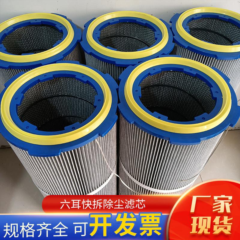 六耳快拆滤芯工业除尘滤芯吹尘器抛丸机阻燃静电花板钻孔滤芯定制