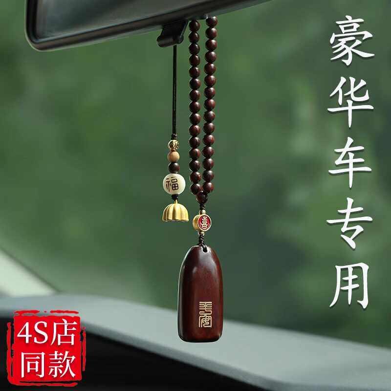 高档紫檀木汽车挂件车内平安无事牌车载后照镜吊饰2026高级感挂饰