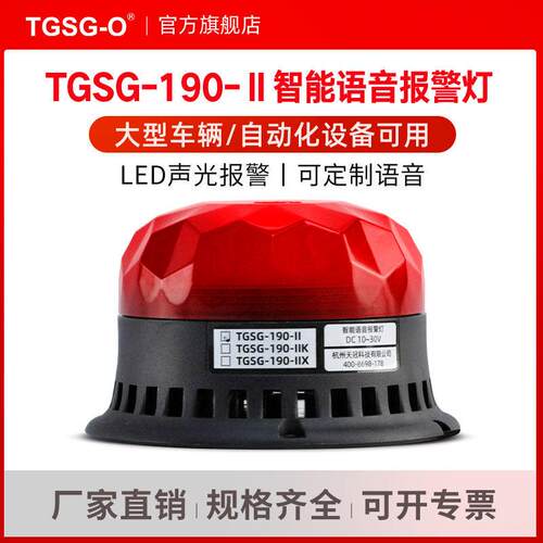 TGSG-190-II智能语音声光报警灯信号输出设备语音提示器485报警器