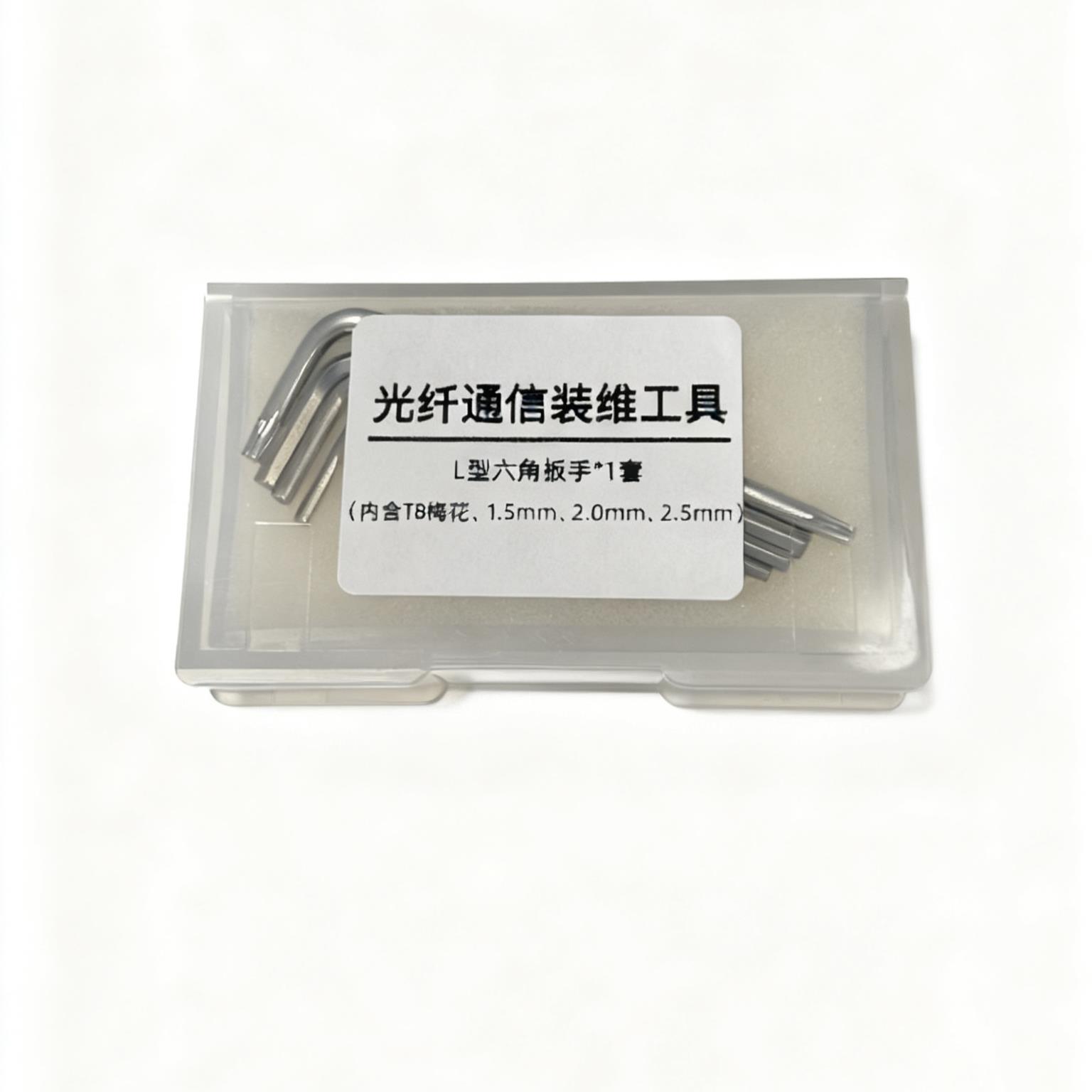 光纤熔接 切割工具 1.5 2.0 2.5mm 六角扳手+t8梅花扳手 套装