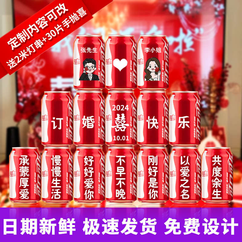 订婚可口可乐定制易拉罐diy刻字结婚宴饮料摆台布置装饰摆件布置
