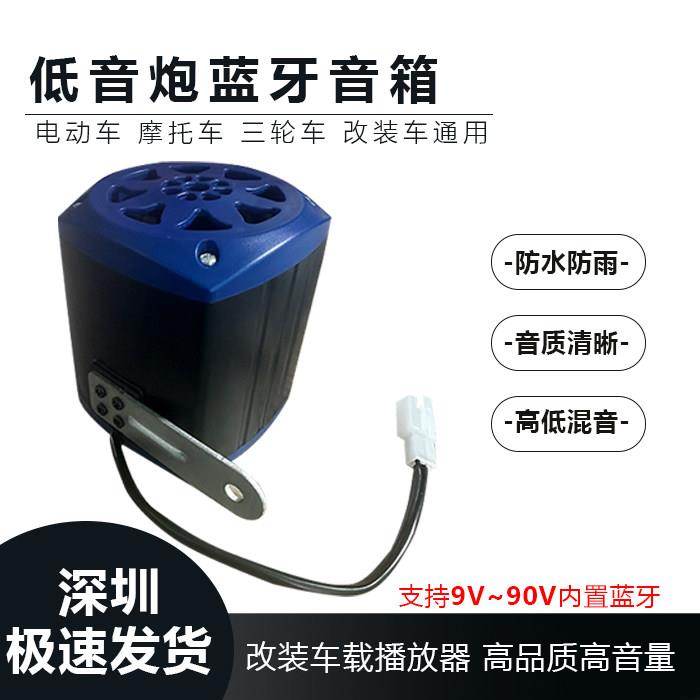 电动车12v36v48v60v72v通用蓝牙音响导航音乐外放高音蓝牙高音响