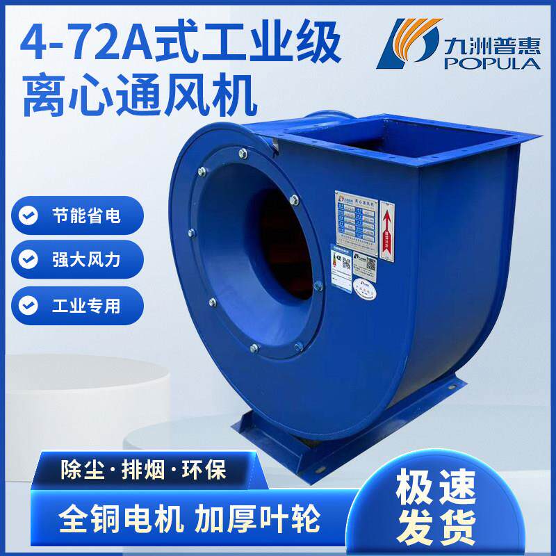 九洲普惠4-72离心风机工业喷漆废气除尘管道防爆变频高压风机380V