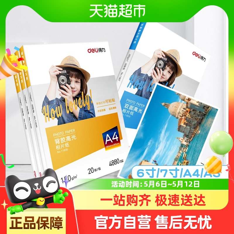 得力a4相纸彩色喷墨打印机照片纸防水高光面相片纸家用彩色