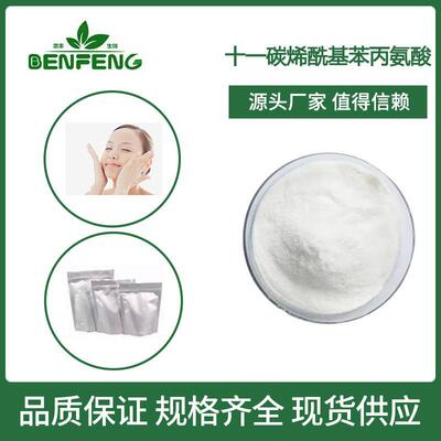 十一碳烯酰基苯丙氨酸99% 化妆品原料L苯丙氨酸现货包邮秒发100克