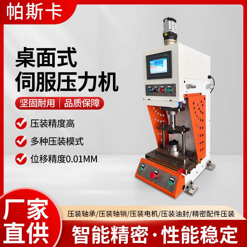 桌面式伺服压力机小型台式轴承压装机电子电动触屏压机压装机厂家