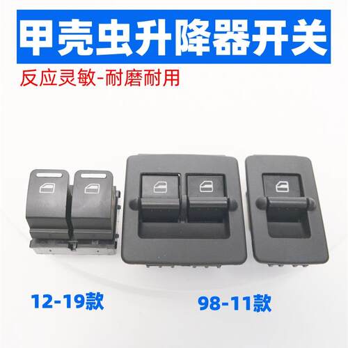 适配福斯新老款甲壳虫Beetle玻璃升降器开 关电动窗开 关摇移动式
