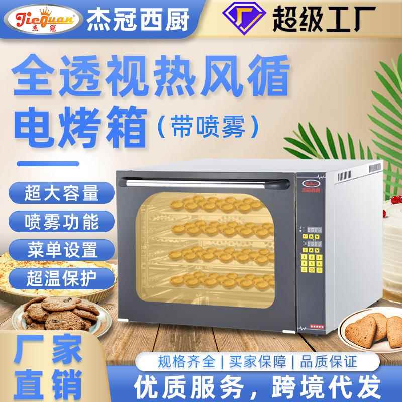 杰冠烤箱电烤箱热风烤箱热风循环烤箱带喷雾烤箱带定时烤箱烤炉