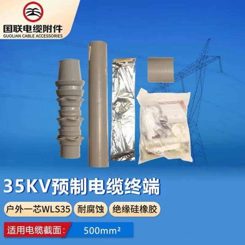国联电缆附件GUP35KV高压预制电缆终端头户外一芯WLS35/500平