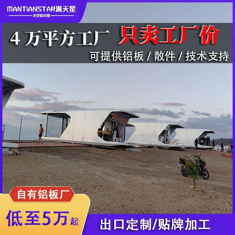 太舱移动屋工厂创意店1公园景区酒露营星空空阳光房房网红移动民