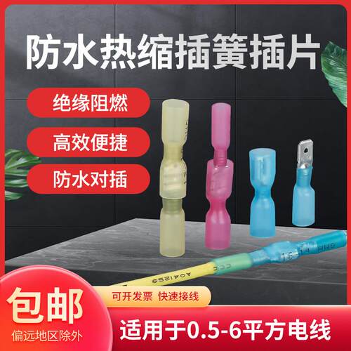 热缩防水插簧插片接线 线端子公母对接快速插拔式电线 线连接器绝
