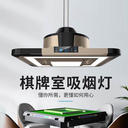 棋牌室麻将机吸烟灯空气净化器升降吊灯茶楼馆房桌麻将馆排烟神器
