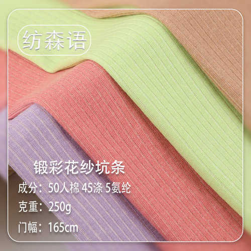面料柔软肤彩坑亲 锻250g男装女装纱条彩花锻面料